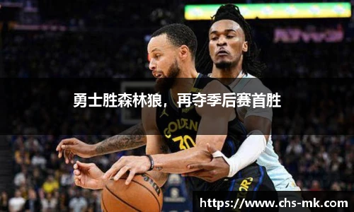 勇士胜森林狼，再夺季后赛首胜