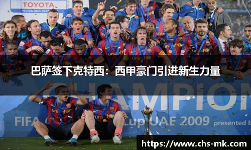 巴萨签下克特西：西甲豪门引进新生力量