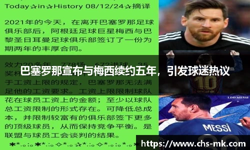 巴塞罗那宣布与梅西续约五年，引发球迷热议