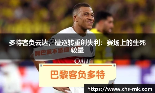 多特客负云达，遭逆转重创失利：赛场上的生死较量