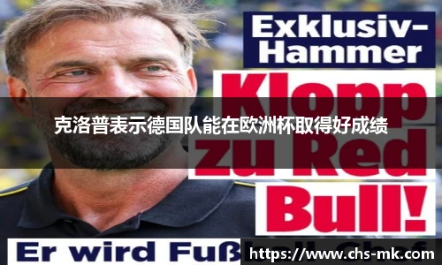 克洛普表示德国队能在欧洲杯取得好成绩