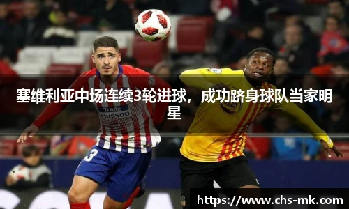 塞维利亚中场连续3轮进球，成功跻身球队当家明星