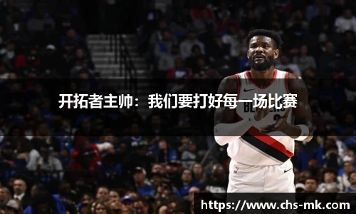 开拓者主帅：我们要打好每一场比赛