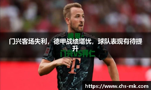 门兴客场失利，德甲战绩堪忧，球队表现有待提升