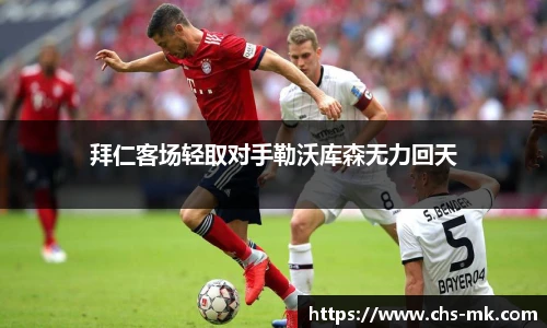 拜仁客场轻取对手勒沃库森无力回天