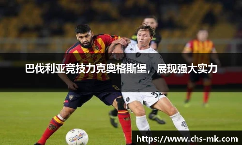 巴伐利亚竞技力克奥格斯堡，展现强大实力