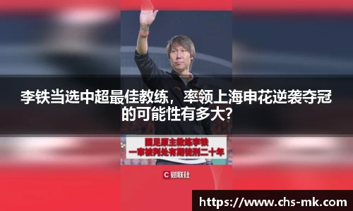 李铁当选中超最佳教练，率领上海申花逆袭夺冠的可能性有多大？