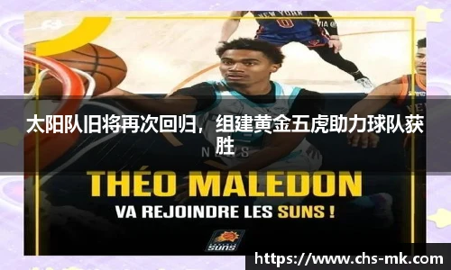 太阳队旧将再次回归，组建黄金五虎助力球队获胜