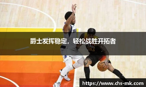 爵士发挥稳定，轻松战胜开拓者