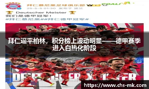 拜仁逼平柏林，积分榜上波动明显——德甲赛季进入白热化阶段