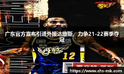 广东官方宣布引进外援达维斯，力争21-22赛季夺冠