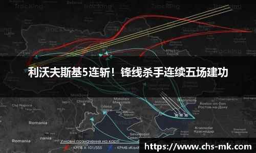 利沃夫斯基5连斩！锋线杀手连续五场建功