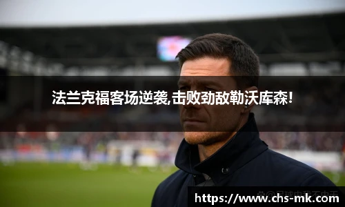 法兰克福客场逆袭,击败劲敌勒沃库森!