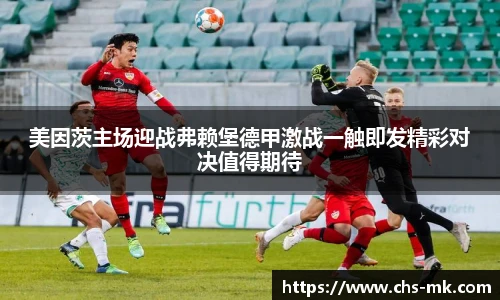 美因茨主场迎战弗赖堡德甲激战一触即发精彩对决值得期待