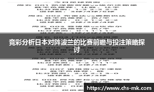 竞彩分析日本对阵波兰的比赛前瞻与投注策略探讨