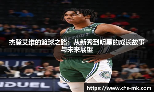 杰登艾维的篮球之路：从新秀到明星的成长故事与未来展望