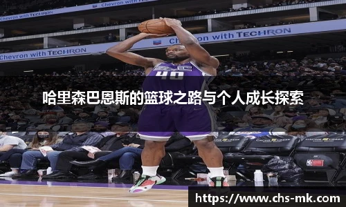 哈里森巴恩斯的篮球之路与个人成长探索