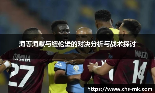 海等海默与纽伦堡的对决分析与战术探讨