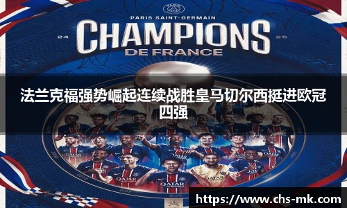 法兰克福强势崛起连续战胜皇马切尔西挺进欧冠四强