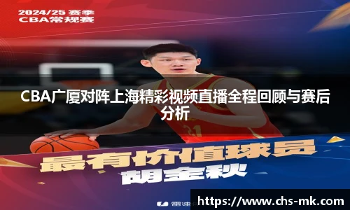 CBA广厦对阵上海精彩视频直播全程回顾与赛后分析
