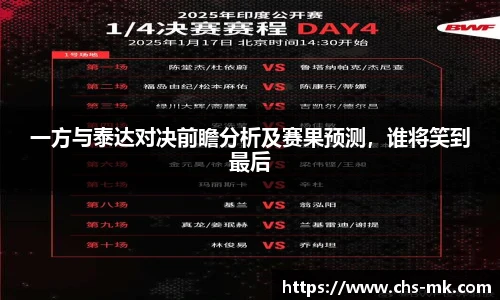 一方与泰达对决前瞻分析及赛果预测，谁将笑到最后