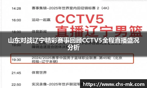 山东对战辽宁精彩赛事回顾CCTV5全程直播盛况分析