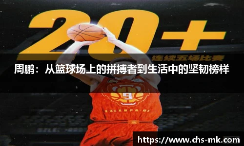 周鹏：从篮球场上的拼搏者到生活中的坚韧榜样