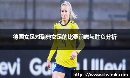 德国女足对瑞典女足的比赛前瞻与胜负分析