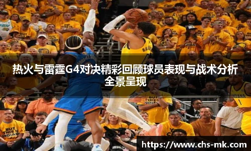 热火与雷霆G4对决精彩回顾球员表现与战术分析全景呈现