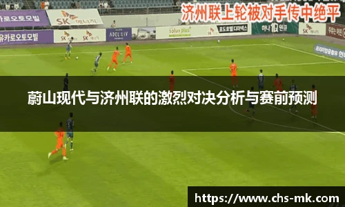 蔚山现代与济州联的激烈对决分析与赛前预测