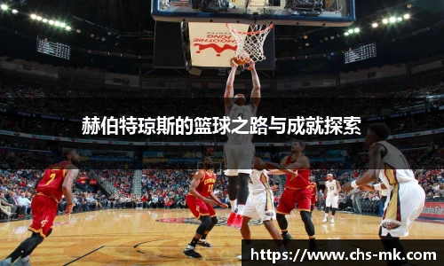 赫伯特琼斯的篮球之路与成就探索