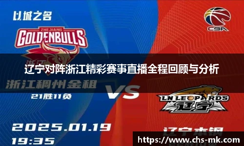 辽宁对阵浙江精彩赛事直播全程回顾与分析