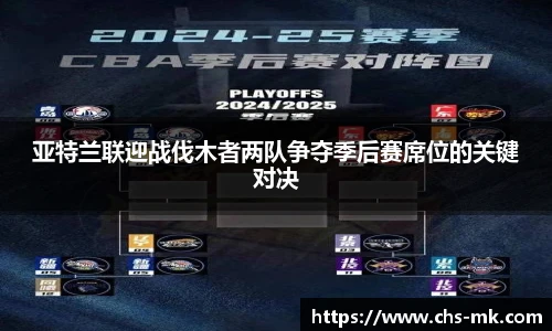 亚特兰联迎战伐木者两队争夺季后赛席位的关键对决