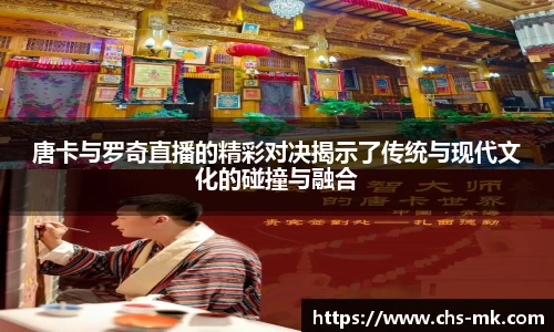 唐卡与罗奇直播的精彩对决揭示了传统与现代文化的碰撞与融合