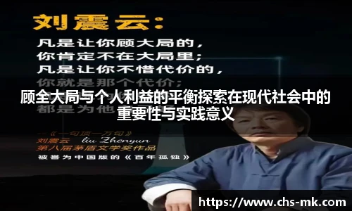 顾全大局与个人利益的平衡探索在现代社会中的重要性与实践意义