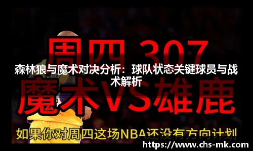 森林狼与魔术对决分析：球队状态关键球员与战术解析