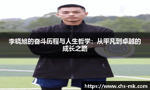李晓旭的奋斗历程与人生哲学：从平凡到卓越的成长之路