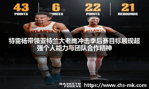 特雷杨带领亚特兰大老鹰冲击季后赛目标展现超强个人能力与团队合作精神