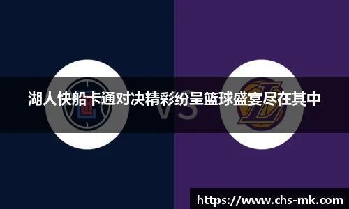湖人快船卡通对决精彩纷呈篮球盛宴尽在其中