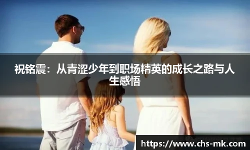 祝铭震：从青涩少年到职场精英的成长之路与人生感悟