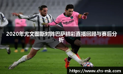 2020年尤文图斯对阵巴萨精彩直播回顾与赛后分析