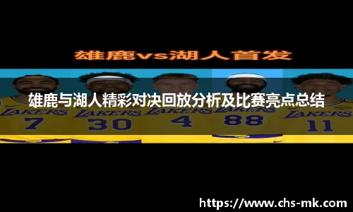 雄鹿与湖人精彩对决回放分析及比赛亮点总结