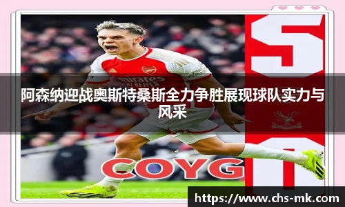 阿森纳迎战奥斯特桑斯全力争胜展现球队实力与风采