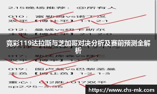 竞彩119达拉斯与芝加哥对决分析及赛前预测全解析