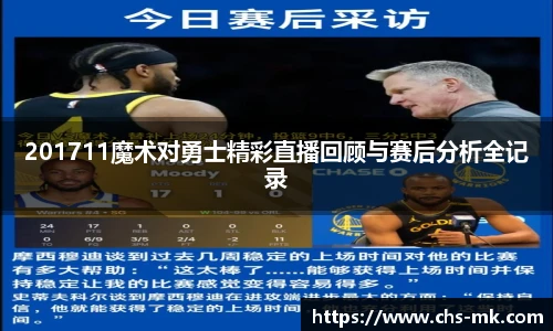 201711魔术对勇士精彩直播回顾与赛后分析全记录