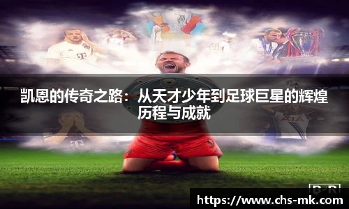 凯恩的传奇之路：从天才少年到足球巨星的辉煌历程与成就